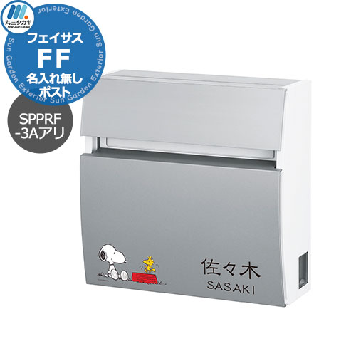 置き手紙郵便受け 壁信用販売郵便受け おせっかい フェイサスFF ラウンド印字機 SPPRF-3A 名入れ看板郵便受け Panasonic パナソニック SNOOPY Mail Box PEANUTS 丸三タカギ 今めかしい 分かりやすい 戸建て 入り口・入口 庭 愛くるしげ