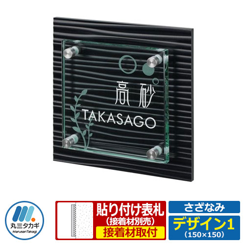 表札 ガラス表札 さざなみ デザイン1 W150×H150×D21mm 丸三タカギ コラボ表札