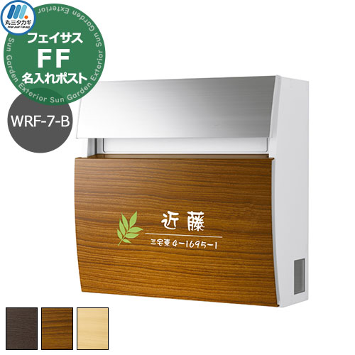 郵便ポスト 壁付けポスト 木目調タイプ フェイサスFF ラウンドタイプ WFR-7-B 名入れ表札ポスト レイアウト7-Bタイプ エクスタイル×パナソニック 郵便受け おしゃれ シンプル 戸建て 玄関 庭 かわいい