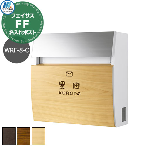郵便ポスト 壁付けポスト 木目調タイプ フェイサスFF ラウンドタイプ WFR-8-C 名入れ表札ポスト レイアウト8-Cタイプ エクスタイル×パナソニック 郵便受け おしゃれ シンプル 戸建て 玄関 庭 かわいい