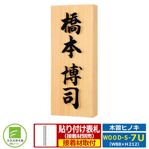 表札 木製表札 天然銘木サイン レイアウトCタイプ 木曽ヒノキ板 エクスタイル