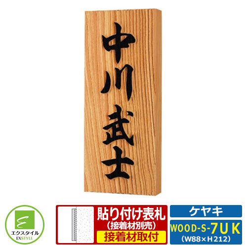 表札 木製表札 天然銘木サイン レイアウトEタイプ ケヤキ板 エクスタイル