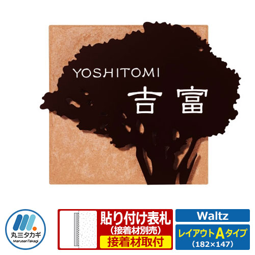 表札 ステンレス タイル コラボ表札 ワルツ レイアウトAタイプ Waltz WZ-A3-B1 丸三タカギ