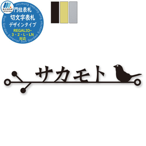 イエロゴ 切文字表札 デザインタイプ 機能門柱対応表札 イメージ画像：EEF-D-M1-3 付属ビス取付け ステンレス 表札シミュレーション対応 切り文字 丸三タカギ IELOGO 表札 おしゃれ 戸建 門柱