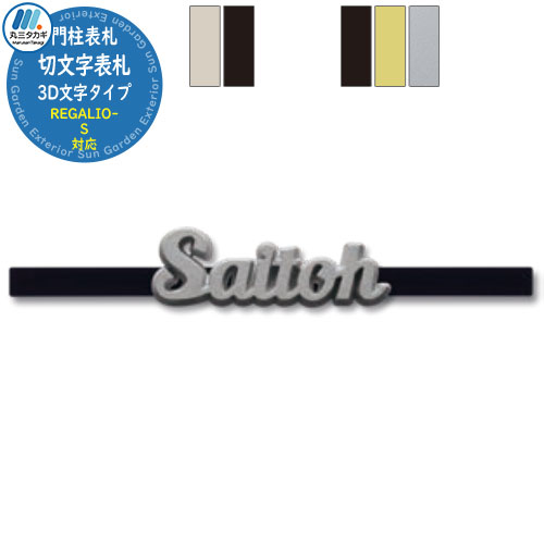 イエロゴ 切文字表札 3D文字タイプ 機能門柱対応表札 レガリオS用 イメージ画像：EES-R-M1-3 付属ビス取付け 表札シミュレーション対応 切り文字 丸三タカギ IELOGO 表札 おしゃれ 戸建 門柱