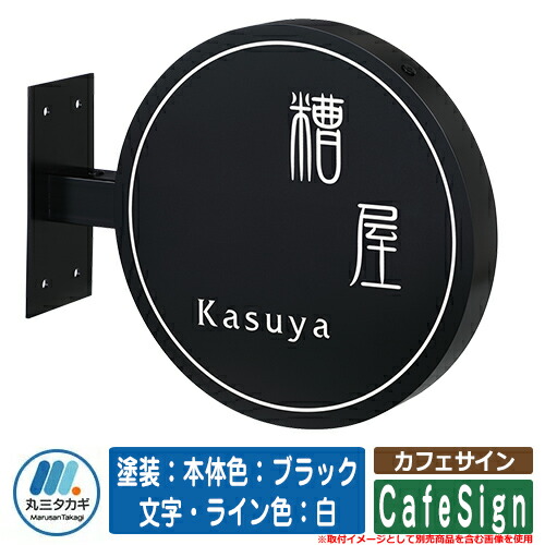 看板 今めかしい 喫茶店顕われ ペンキ塗り：本体色：黒いこと 文字記号・伝達ルート色：白 イエロゴ IELOGO 丸三タカギ 看板シュミレーション相応う ステンレス鋼看板