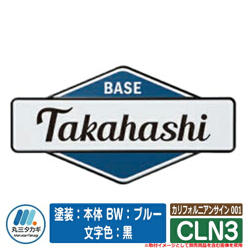 表札 おしゃれ カリフォルニアンサイン 001 CLN3 塗装：本体 BW：ブルー 文字色：黒 イエロゴ IELOGO 丸三タカギ アルミ表札 表札シミュレーション対応｜サンガーデンエクステリア