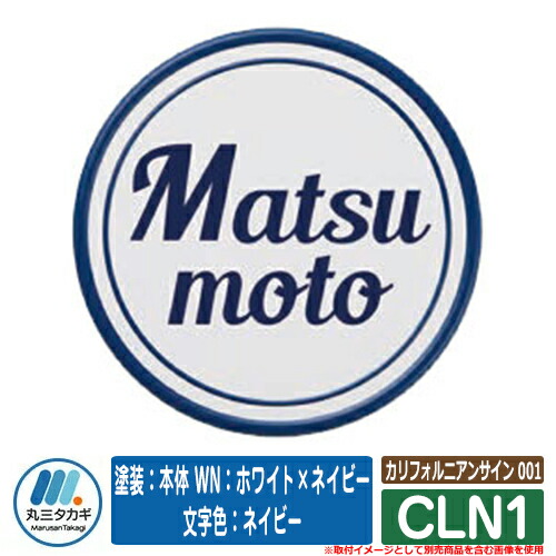 表札 おしゃれ カリフォルニアンサイン 001 CLN1 塗装：本体 WN：ホワイト×ネイビー 文字色：ネイビー イエロゴ IELOGO 丸三タカギ アルミ表札 表札シミュレーション対応