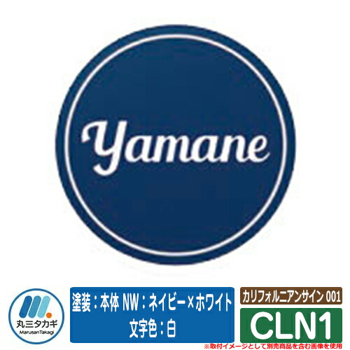 表札 おしゃれ カリフォルニアンサイン 001 CLN1 塗装：本体 NW：ネイビー×ホワイト 文字色：白 イエロゴ IELOGO 丸三タカギ アルミ表札 表札シミュレーション対応