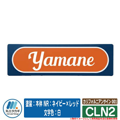 表札 おしゃれ カリフォルニアンサイン 001 CLN2 塗装：本体 NR：ネイビー×レッド 文字色：白 イエロゴ IELOGO 丸三タカギ アルミ表札 表札シミュレーション対応
