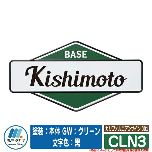 表札 おしゃれ カリフォルニアンサイン 001 CLN3 塗装：本体 GW：グリーン 文字色：黒 イエロゴ IELOGO 丸三タカギ アルミ表札 表札シミュレーション対応