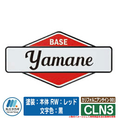 表札 おしゃれ カリフォルニアンサイン 001 CLN3 塗装：本体 RW：レッド 文字色：黒 イエロゴ IELOGO 丸三タカギ アルミ表札 表札シミュレーション対応