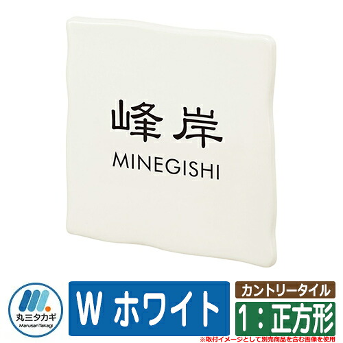 表札 おしゃれ カントリータイル 1：正方形 W ホワイト 塗装：文字色：黒 イエロゴ IELOGO 丸三タカギ 表札シュミレーション対応｜サンガーデンエクステリア