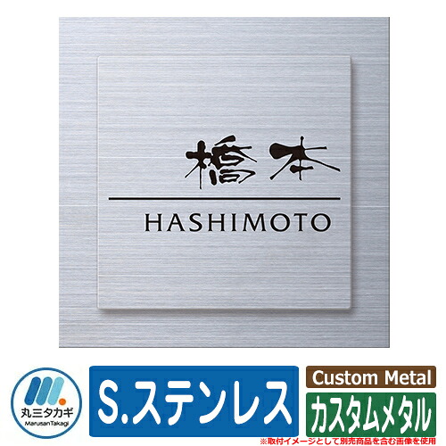 表札 おしゃれ カスタムメタル S.ステンレス 塗装：文字・デザイン色：黒 表札シュミレーション対応 イエロゴ IELOGO 丸三タカギ ステンレス表札