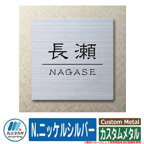表札 おしゃれ カスタムメタル N.ニッケルシルバー 塗装：文字色：黒 表札シュミレーション対応 イエロゴ IELOGO 丸三タカギ ステンレス表札