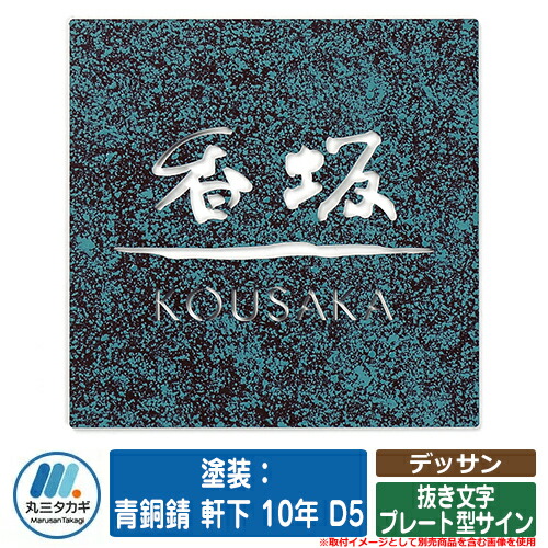 表札 おしゃれ デッサン 塗装：青銅錆 軒下 10年 D5 抜き文字プレート型サイン イエロゴ IELOGO 丸三タカギ 抜き文字表札 表札シミュレーション対応