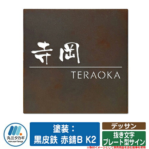 看板 今めかしい 下がき ペンキ塗り：黒皮鉄 赤錆B K2 抜き文字記号お皿型息差し イエロゴ IELOGO 丸三タカギ 抜き文字記号看板 看板コンピューターシミュレーション相応う