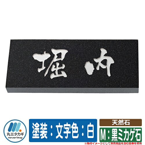 表札 おしゃれ 天然石 M：黒ミカゲ石 塗装：文字色：白 イエロゴ 丸三タカギ 表札シュミレーション対応｜サンガーデンエクステリア