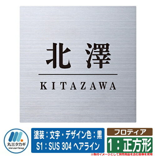 表札 おしゃれ フロティア 1：正方形 塗装：文字・デザイン色：黒 S1：SUS 304 ヘアライン イエロゴ IELOGO 丸三タカギ 表札シュミレーション対応 12,390円