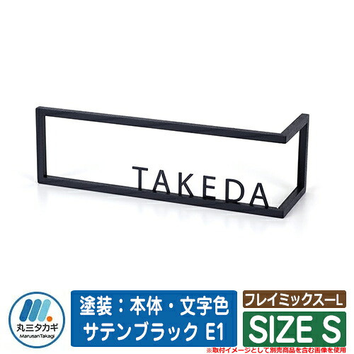 表札 おしゃれ フレイミックスーL SIZE S 塗装：本体・文字色 サテンブラック E1 （制作可能文字：ローマ字12文字または漢字3文字まで） イエロゴ 丸三タカギ 表札シミュレーション対応