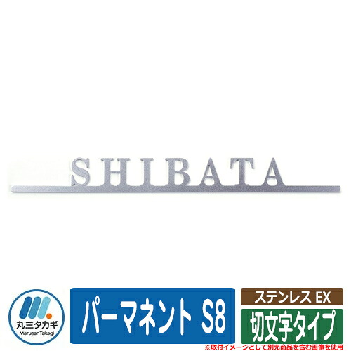 表札 おしゃれ ステンレス EX 切文字タイプ パーマネント S8 イエロゴ IELOGO 丸三タカギ ステンレス表札 表札シュミレーション対応｜サンガーデンエクステリア