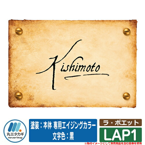 表札 おしゃれ ラ・ポエット LAP1 塗装：本体 専用エイジングカラー 文字色：黒 イエロゴ IELOGO 丸三タカギ 表札シミュレーション対応