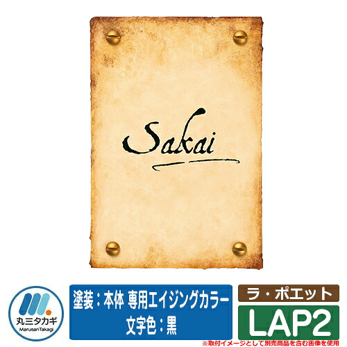 表札 おしゃれ ラ・ポエット LAP2 塗装:本体 専用エイジングカラー 文字色:黒 イエロゴ IELOGO 丸三タカギ 表札シミュレーション対応|サンガーデンエクステリア