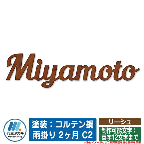 表札 おしゃれ リーシュ 塗装:コルテン鋼 雨掛り 2ヶ月 C2 (制作可能文字:英字12文字まで) イエロゴ 丸三タカギ|サンガーデンエクステリア