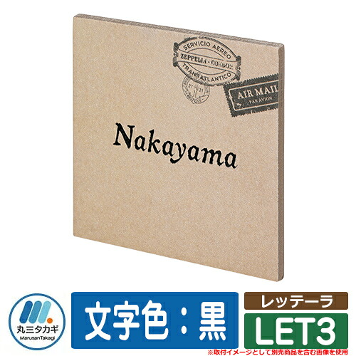 表札 タイル おしゃれ レッテーラ LET3 文字色：黒 イエロゴ IELOGO 丸三タカギ タイル表札 表札シミュレーション対応｜サンガーデンエクステリア