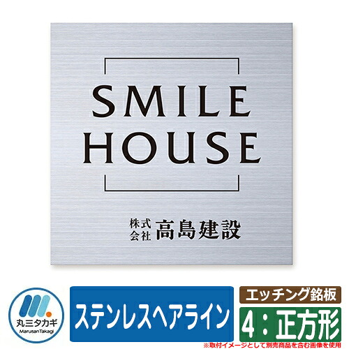 表札 おしゃれ エッチング銘板 4：正方形 ステンレスヘアライン 塗装：文字色：ブラック　ロゴ：無し イエロゴ IELOGO 丸三タカギ 表札シュミレーション対応