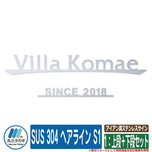 看板 今めかしい アイアン調ステンレス鋼息差し 1：上段＋下段書き割り SUS 304 髪の毛伝達ルート S1  イエロゴ 看板シュミレーション相応う