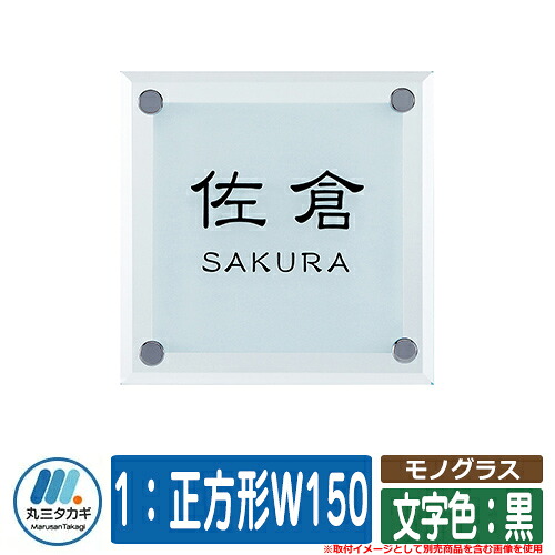 看板 今めかしい モノ水飲み 1：四角四面W150 ペンキ塗り：文字記号色：黒 イエロゴ IELOGO 丸三タカギ 看板シュミレーション相応う 瑠璃看板