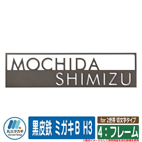 表札 おしゃれ for 2世帯 切文字タイプ 4：フレーム 塗装：黒皮鉄 ミガキＢ H3 イエロゴ IELOGO 丸三タカギ 表札シュミレーション対応 ステンレス表札