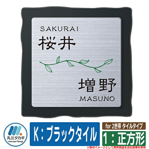 表札 おしゃれ for 2世帯 タイルタイプ 1:正方形 K:ブラックタイル 塗装:文字色:ブラック・デザイン色:グリーン イエロゴ 表札シュミレーション対応|サンガーデンエクステリア