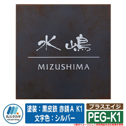 表札 おしゃれ プラスエイジ PEG-K1 塗装：黒皮鉄 赤錆Ａ K1 文字色：シルバー イエロゴ IELOGO 丸三タカギ ステンレス表札 表札シミュレーション対応