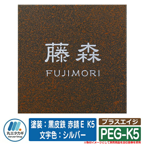 表札 おしゃれ プラスエイジ PEG-K5 塗装：黒皮鉄 赤錆Ｅ K5　文字色：シルバー イエロゴ IELOGO 丸三タカギ ステンレス表札 表札シミュレーション対応｜サンガーデンエクステリア