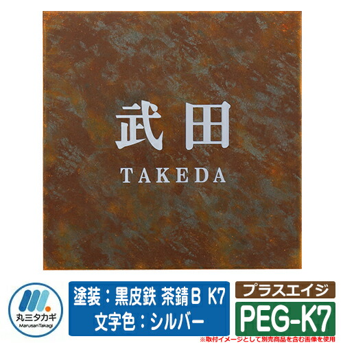 表札 おしゃれ プラスエイジ PEG-K7 塗装：黒皮鉄 茶錆Ｂ K7　文字色：シルバー イエロゴ IELOGO 丸三タカギ ステンレス表札 表札シミュレーション対応