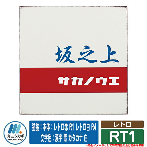 表札 おしゃれ レトロ RT1 塗装：本体：レトロ赤 R1 レトロ白 R4 文字色：漢字 青 カタカナ 白 イエロゴ IELOGO 丸三タカギ ステンレス表札 表札シミュレーション対応