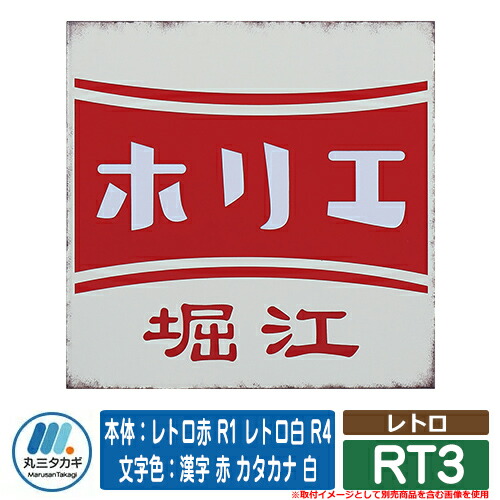 表札 おしゃれ レトロ RT3 本体：レトロ赤 R1 レトロ白 R4 文字色：漢字 赤 カタカナ 白 イエロゴ IELOGO 丸三タカギ ステンレス表札 表札シミュレーション対応