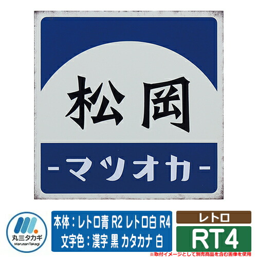 看板 今めかしい レトロ RT4 本体：レトロ青 R2 レトロ白 R4 文字記号色：漢字 黒 カタカナ 白 イエロゴ IELOGO 丸三タカギ ステンレス鋼看板 看板コンピューターシミュレーション相応う