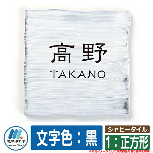 表札 おしゃれ シャビータイル 1：正方形 塗装：文字色：黒 イエロゴ IELOGO 丸三タカギ 表札シュミレーション対応 タイル表札 13,359円