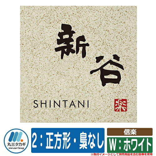 表札 おしゃれ 信楽 2：正方形・梟なし W：ホワイト 塗装：文字色：黒・落款色：赤 イエロゴ IELOGO 丸三タカギ 表札シュミレーション対応 陶器｜サンガーデンエクステリア