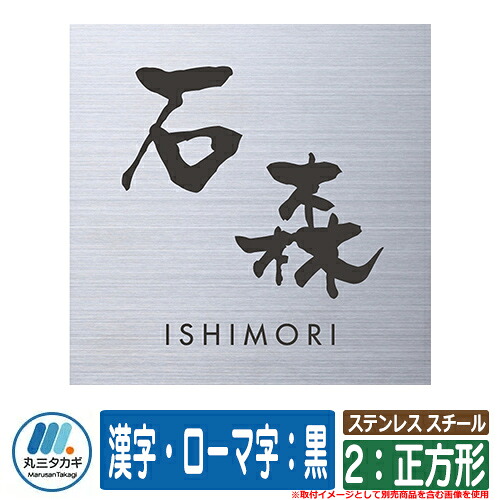 看板 今めかしい ステンレス鋼 スチール写真 2：四角四面 ペンキ塗り：漢字・ローマ字：黒 約W147×H147 イエロゴ IELOGO 丸三タカギ 看板シュミレーション相応う