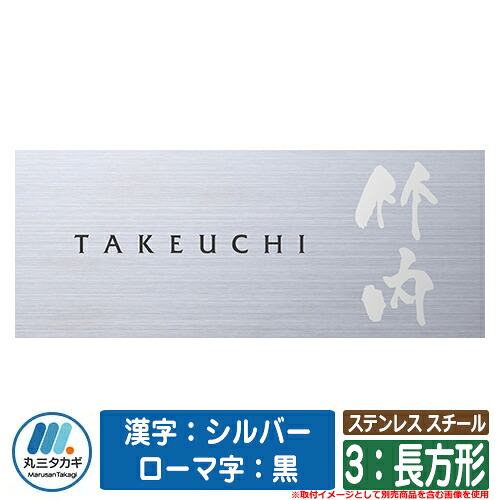 表札 おしゃれ ステンレス スチール 3：長方形 塗装：漢字：シルバー　ローマ字：黒 イエロゴ IELOGO 丸三タカギ 表札シュミレーション対応