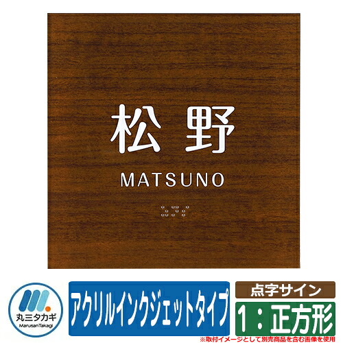 看板 格好のいい 点字息差し アクリル樹脂インクジェット印字機 1：まっ四角 材木赤銅色 塗り付ける：文字記号色：白いこと イエロゴ 丸三タカギ 看板シュミレーション相応う エクステリア・ガーデンファニチャー-花・ガーデン・DIY-表札