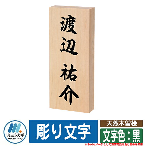 表札 おしゃれ 天然木曽桧 彫り文字 文字色：黒 イエロゴ IELOGO 丸三タカギ 表札シュミレーション対応 木製