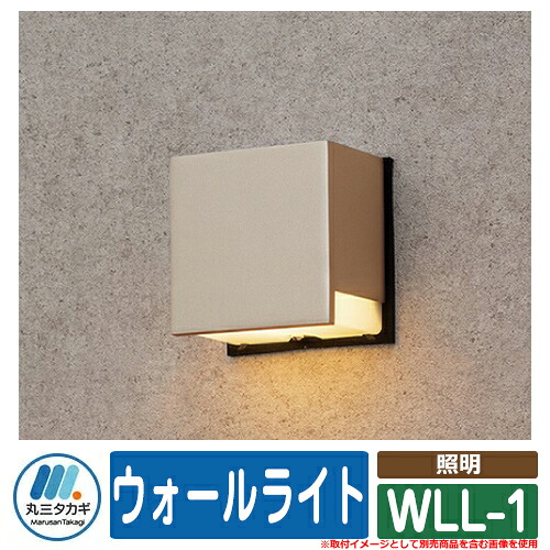表札 おしゃれ ウォールライト WLL-1 イエロゴ IELOGO 丸三タカギ ガーデンライト 照明 LED