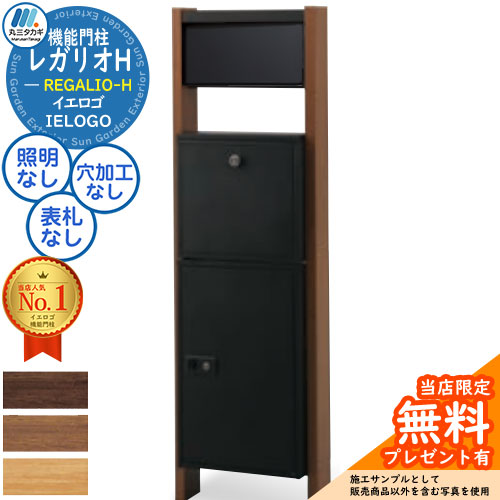 【無料★特典付】機能門柱 レガリオ-H 木目カラー 表札穴・子機穴加工なし 透明アクリル表札なし サイン灯なし 大容量 シンプル デザイン おしゃれ 玄関 庭 宅配 新居 新築 人気｜サンガーデンエクステリア