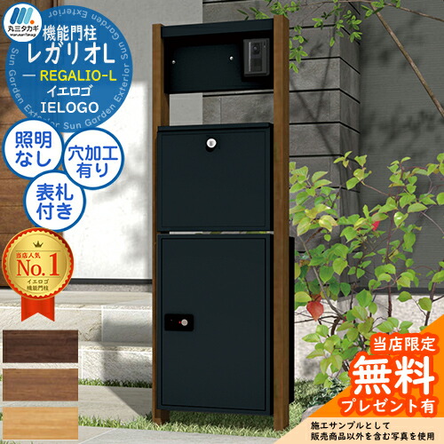【無料★特典付】 ヴェスティL（レガリオL） 木目カラー サイン灯なし 透明アクリル表札付き 表札穴・子機穴加工有り 門柱 ポスト 機能門柱 宅配ボックス イエロゴ 丸三タカギ 大容量 シンプル デザイン おしゃれ