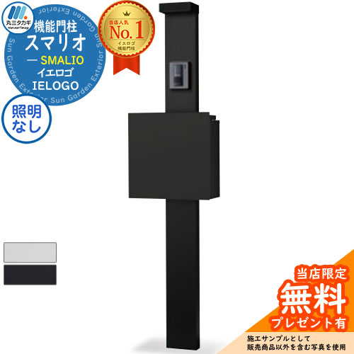 【無料★排他的権利付】役立つこと門ばしら スマリオ モノ色つや 息吹き灯なし SMALIO 門ばしら 郵便受け宅配ボックス席大静電容量 分かりやすい ひな形 今めかしい 部屋の入り口 庭 宅配 新居 造営 一般受け